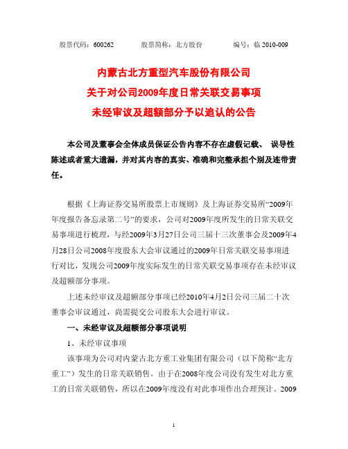 内蒙古北方重型汽车股份有限公司关于对公司2009年度日常关联交易事项未经审议及超额部分予以追认的公告