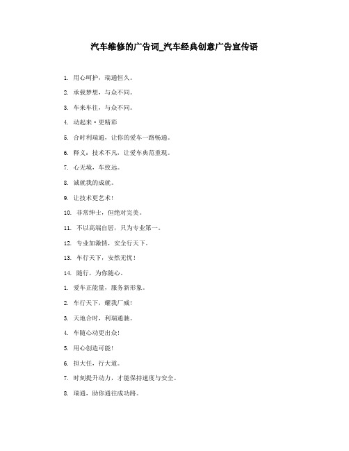 汽车维修的广告词_汽车经典创意广告宣传语