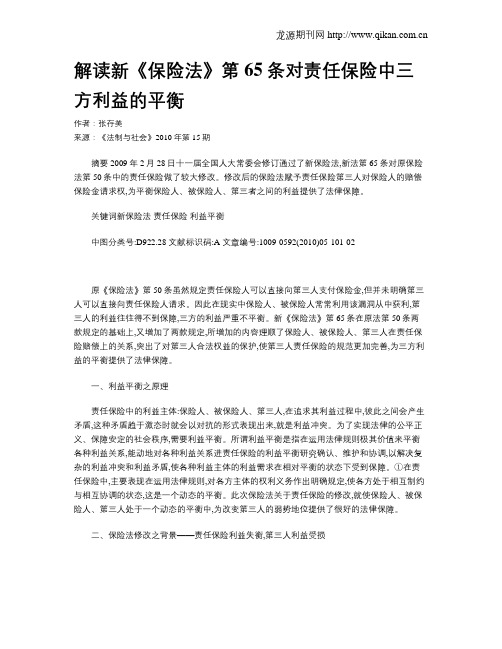 解读新《保险法》第65条对责任保险中三方利益的平衡