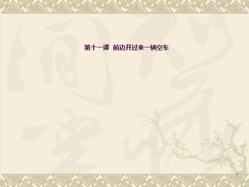 对外汉语试讲教案举例(存现句)ppt课件