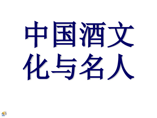 中国酒文化与名人