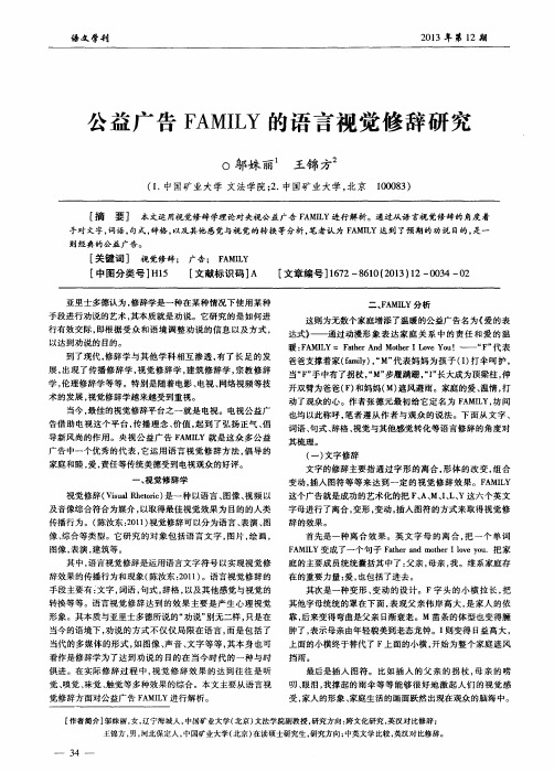 公益广告FAMILY的语言视觉修辞研究