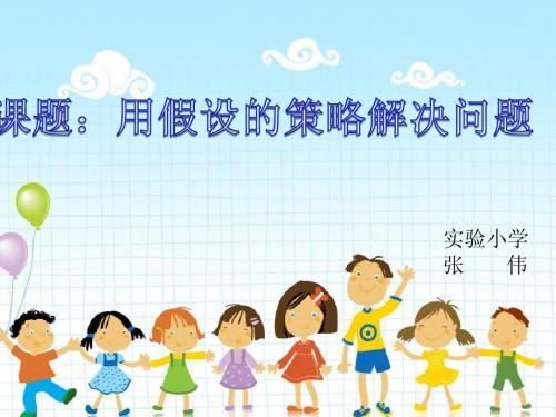 用假设的策略解决问题(说课稿)
