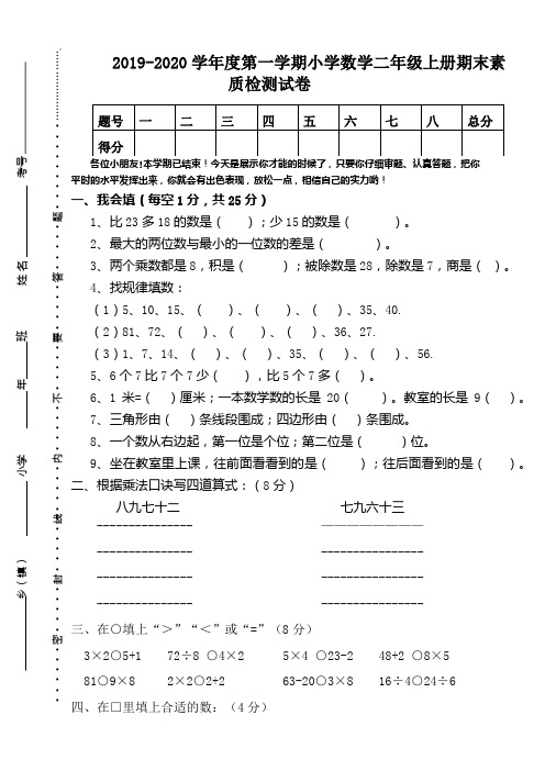 2019-2020学年度第一学期小学二年级数学上册期末素质检测试卷 -