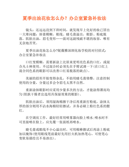 夏季出油花妆怎么办？办公室紧急补妆法