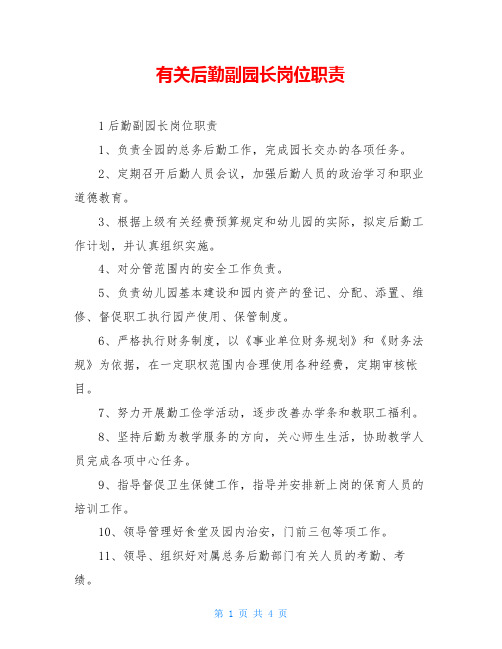 有关后勤副园长岗位职责