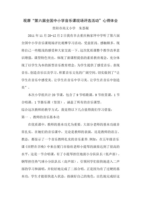 观摩全国第六届中小学音乐课心得体会