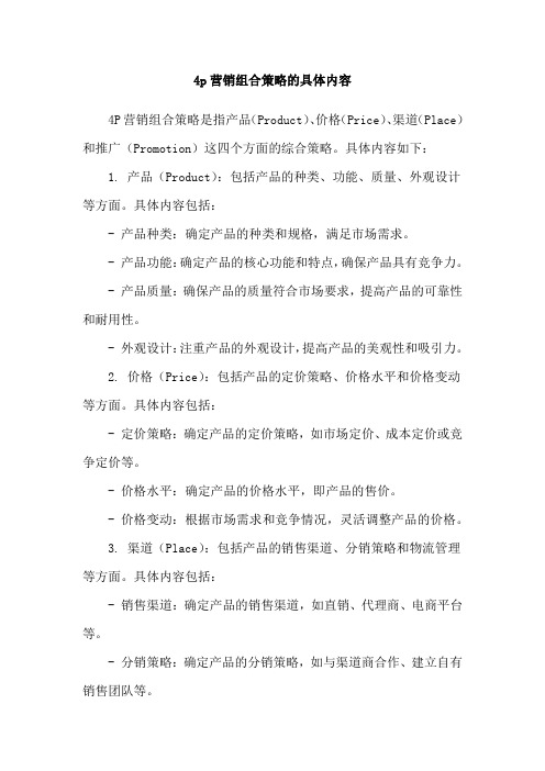 4p营销组合策略的具体内容