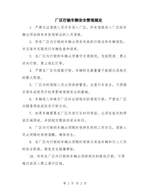 厂区行驶车辆安全管理规定