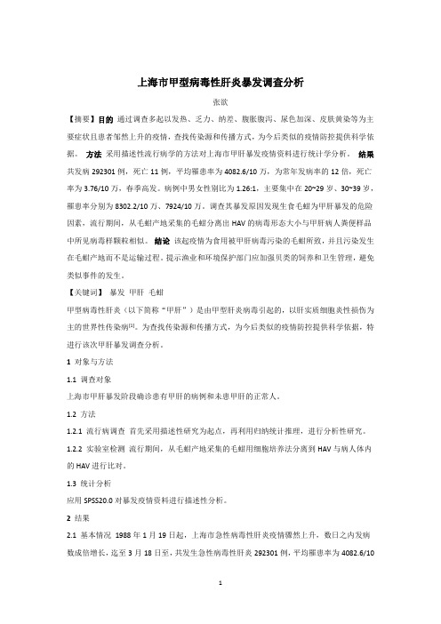 上海市甲肝暴发调查分析