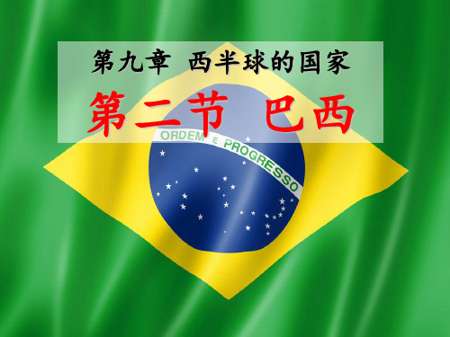 人教版七年级地理下册《巴西》教学课件PPT