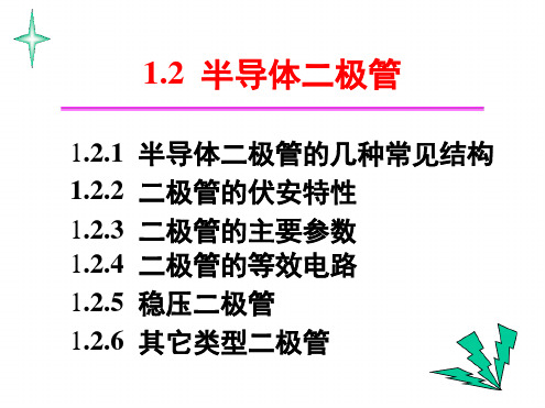 12半导体二极管解析
