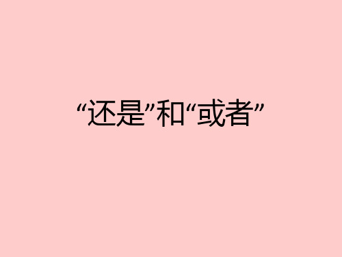 “还是”“或者”