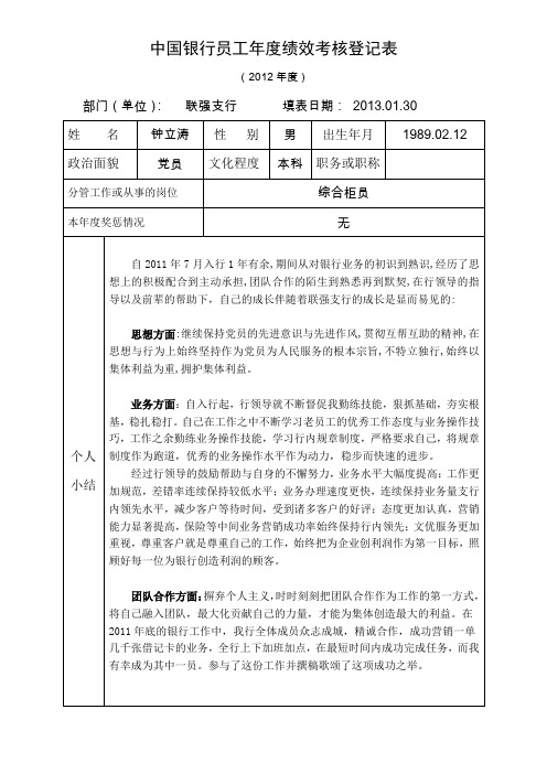 中国银行员工年度绩效考核登记表