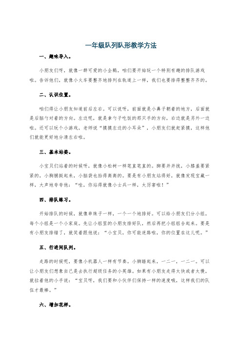 一年级队列队形教学方法