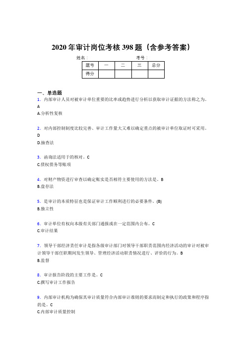 新版精编2020年审计岗位完整版考核题库398题(含标准答案)