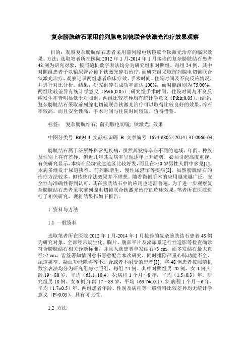 复杂膀胱结石采用前列腺电切镜联合钬激光治疗效果观察