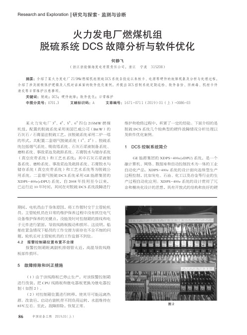 火力发电厂燃煤机组脱硫系统DCS故障分析与软件优化