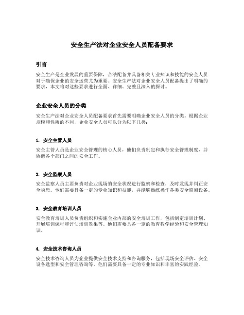 安全生产法对企业安全人员配备要求