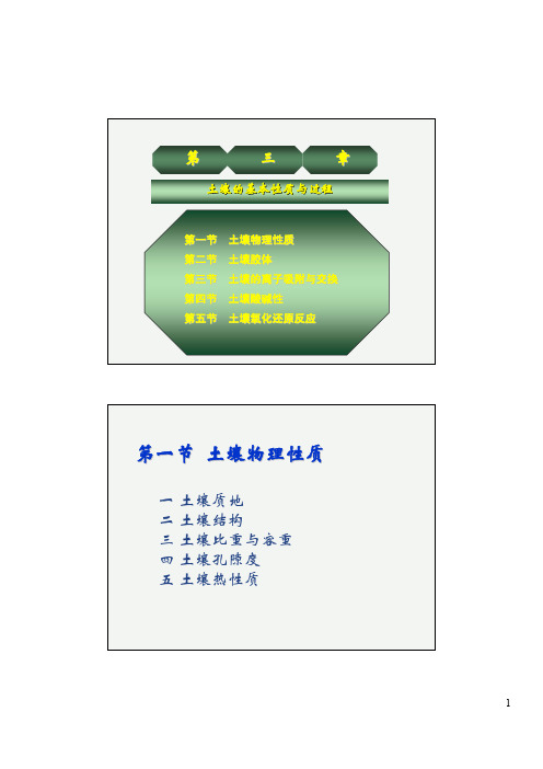 3 土壤的基本性质与过程