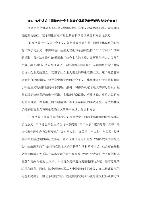 如何认识中国特色社会主义理论体系的世界观和方法论意义