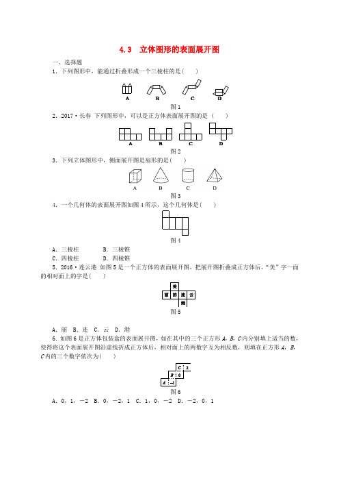 七年级数学上册 第4章 图形的初步认识 4.3 立体图形的表面展开图同步练习 (新版)华东师大版