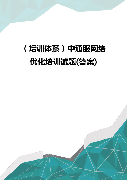 (培训体系)中通服网络优化培训试题(答案)