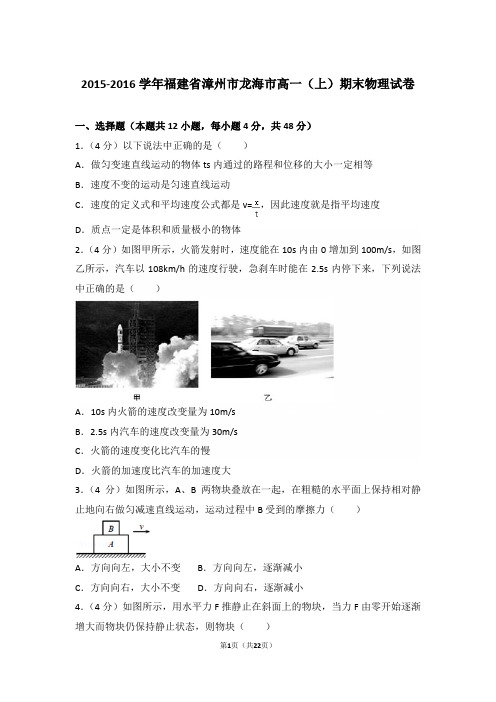 2016年福建省漳州市龙海市高一上学期物理期末试卷和解析