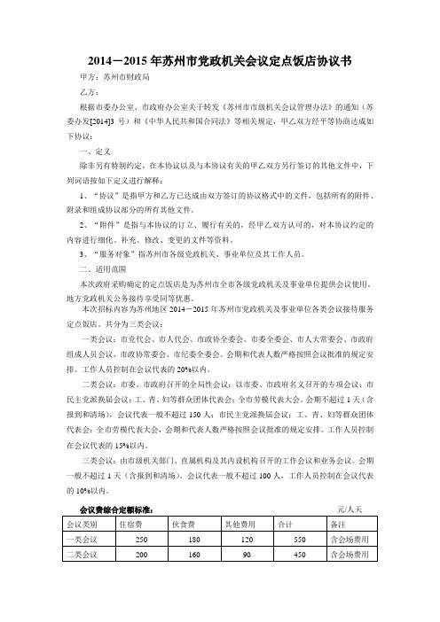 20142015年苏州市党政机关会议定点饭店协议书