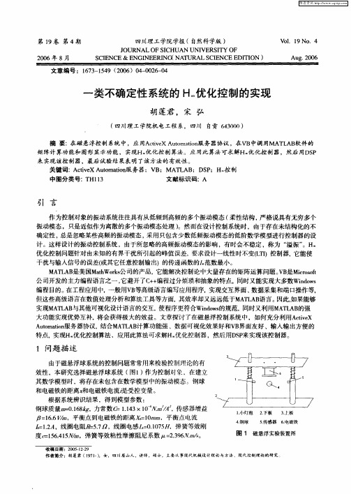 一类不确定性系统的H∞优化控制的实现