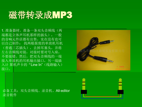 磁带转录成MP3