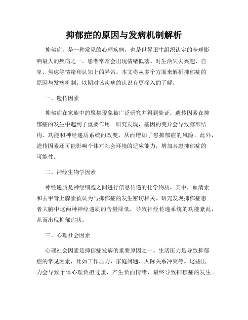 抑郁症的原因与发病机制解析