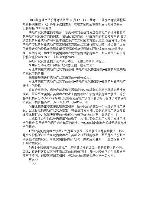 2013年全国房地产估价师考试理论与方法精讲点(37)
