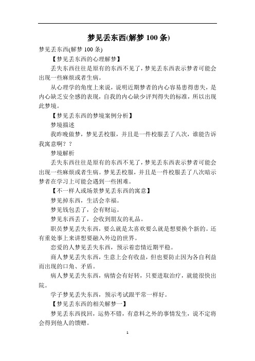 梦见丢东西(解梦100条)