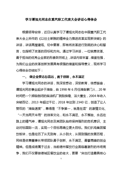 学习谭旭光同志在重汽职代会讲话心得体会