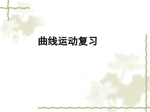 曲线运动单元复习