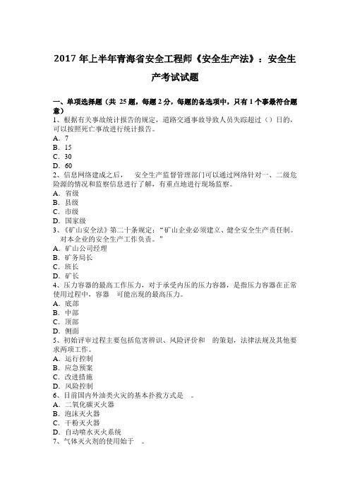 2017年上半年青海省安全工程师《安全生产法》：安全生产考试试题