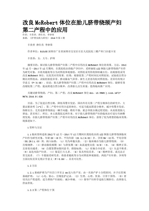 改良McRobert体位在胎儿脐带绕颈产妇第二产程中的应用
