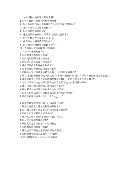 钢结构简答题