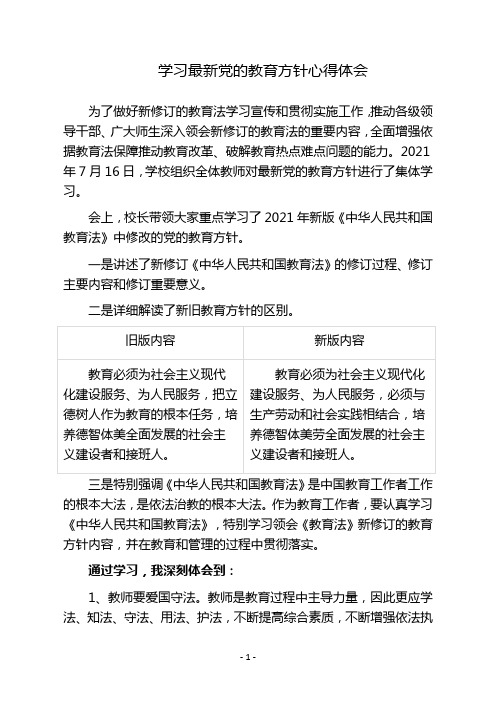 学习最新党的教育方针心得体会