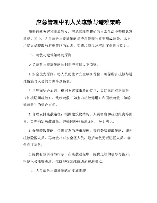 应急管理中的人员疏散与避难策略