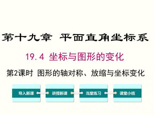 19.4 第2课时 图形的轴对称、缩放与坐标变化