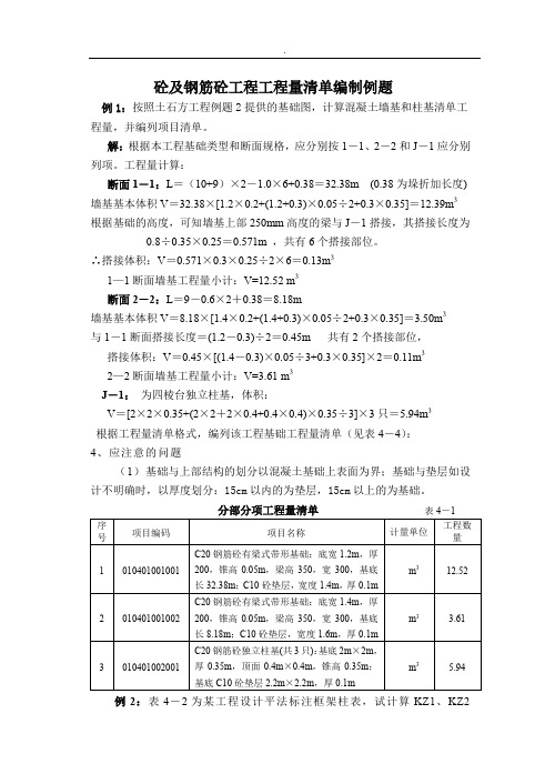 混凝土及钢混工程工程量清单计价编制例题