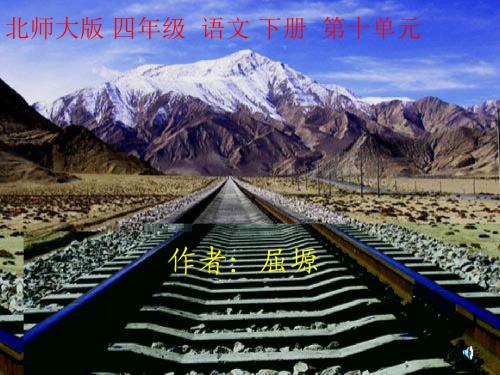 北师大版小学四年级语文下册《天路》课件[1]-2
