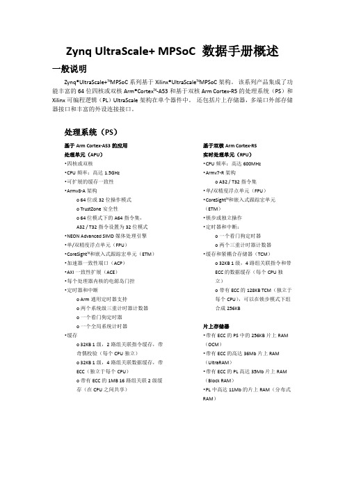 XILINX Zynq UltraScale+ MPSoC 数据手册概述(中文)
