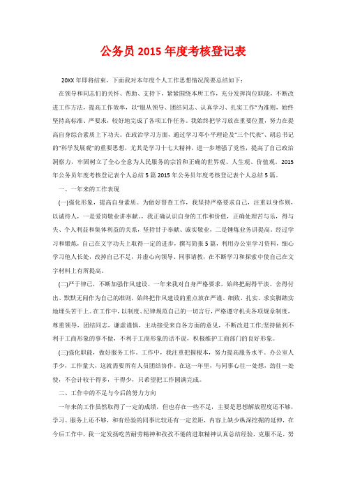 公务员2015年度考核登记表