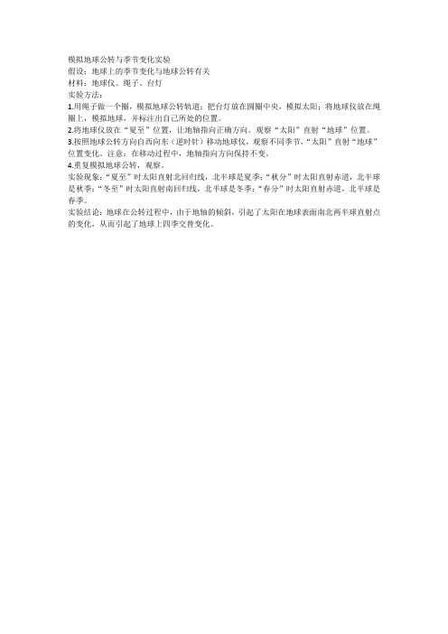 模拟地球公转与季节变化实验