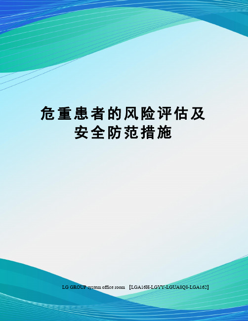 危重患者的风险评估及安全防范措施