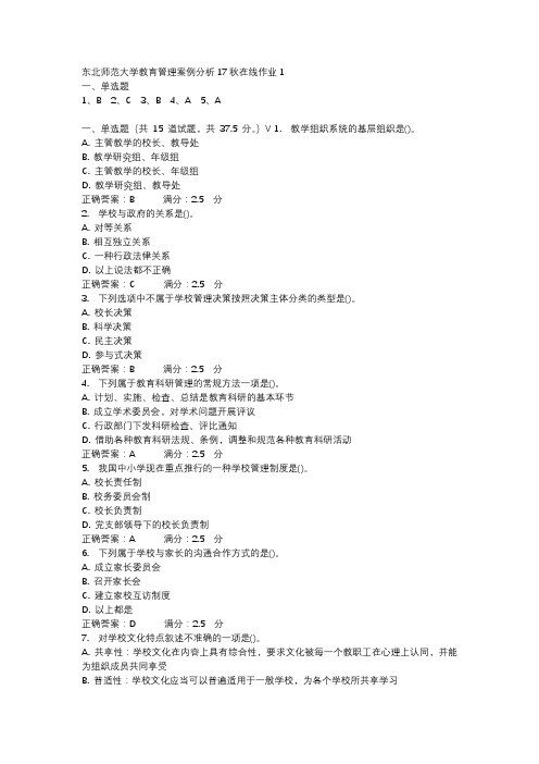东北师范大学教育管理案例分析17秋在线作业1-1