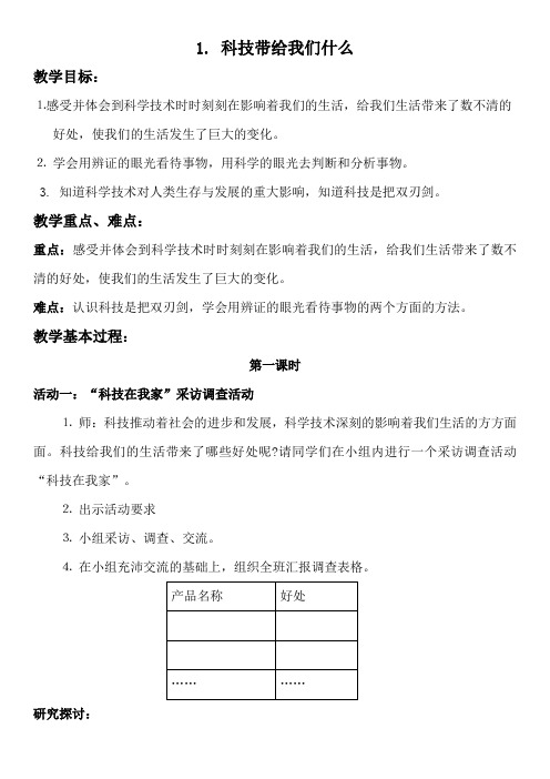 人教版小学品德与社会六年级上册《第一单元 走向文明 1 科技带给我们什么 》教学设计_23